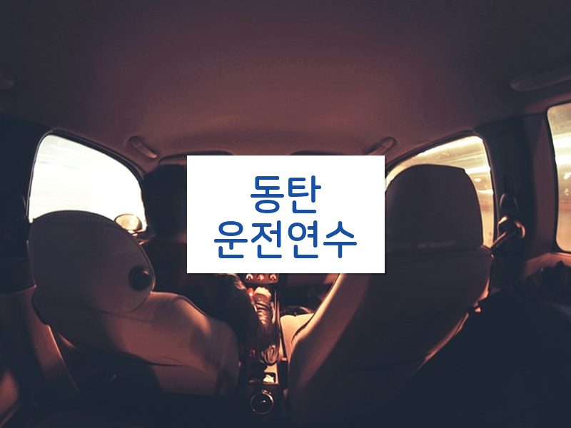 동탄운전연수 후기