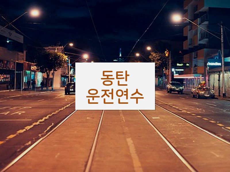 동탄운전연수 후기