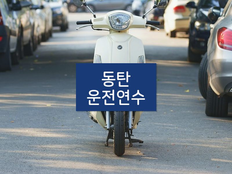동탄운전연수 후기