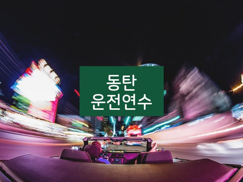 동탄운전연수 후기