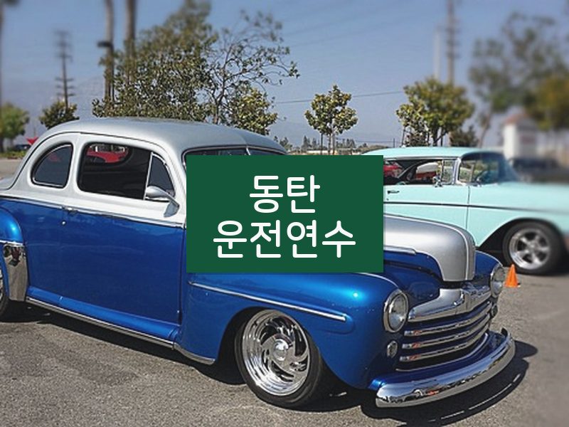 동탄운전연수 후기