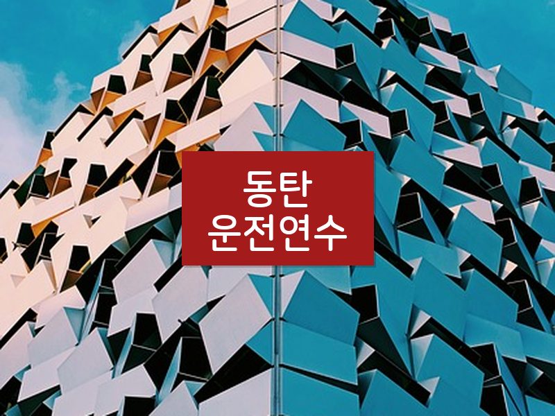 동탄운전연수 후기