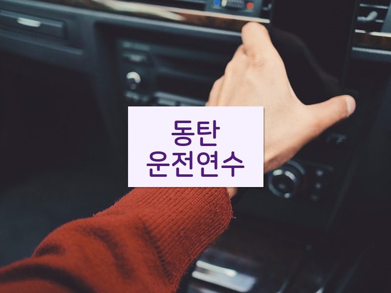 동탄운전연수 후기