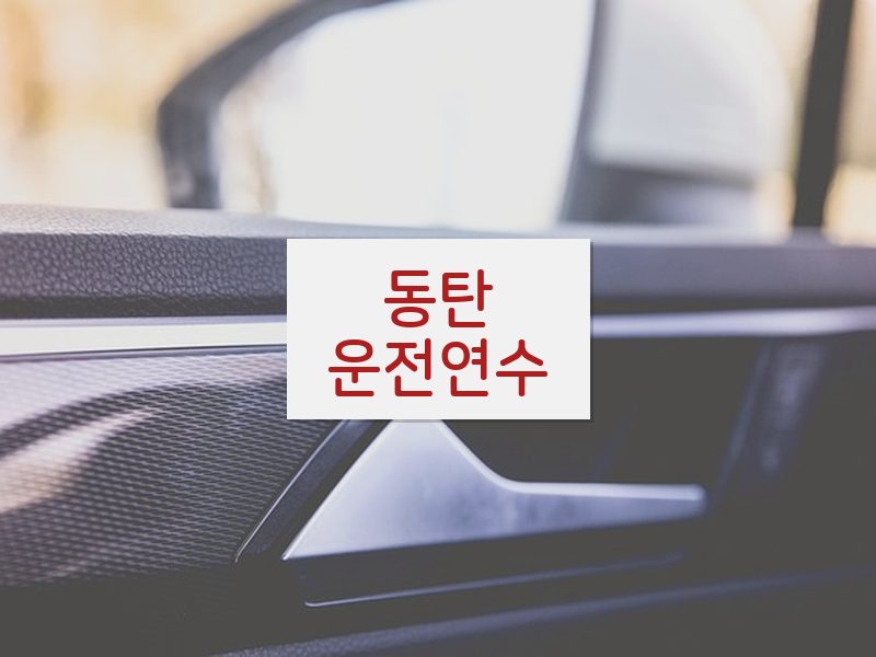 동탄운전연수 후기