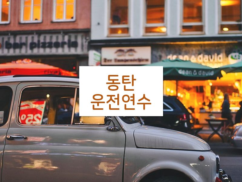 동탄운전연수 후기