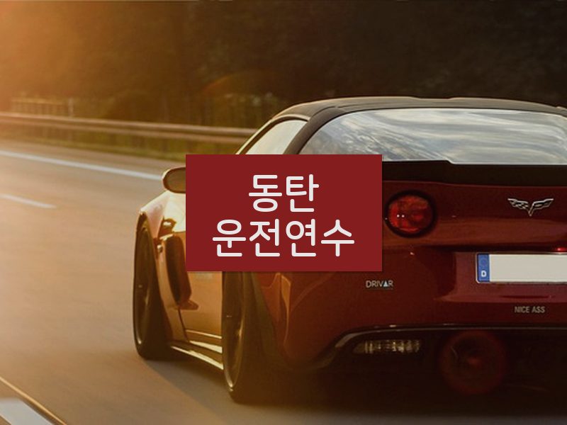동탄운전연수 후기