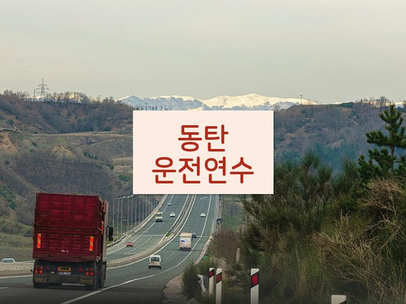 동탄운전연수 후기