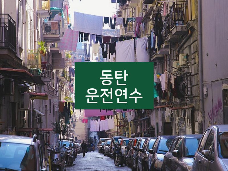 동탄운전연수 후기