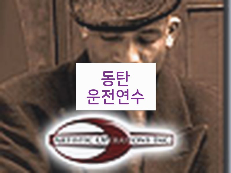 동탄운전연수 후기