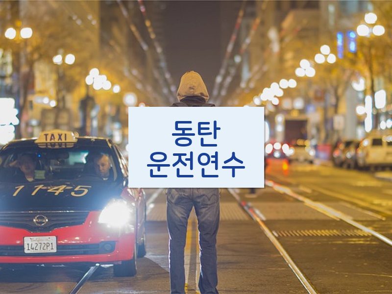 동탄운전연수 후기