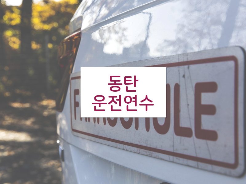 동탄운전연수 후기