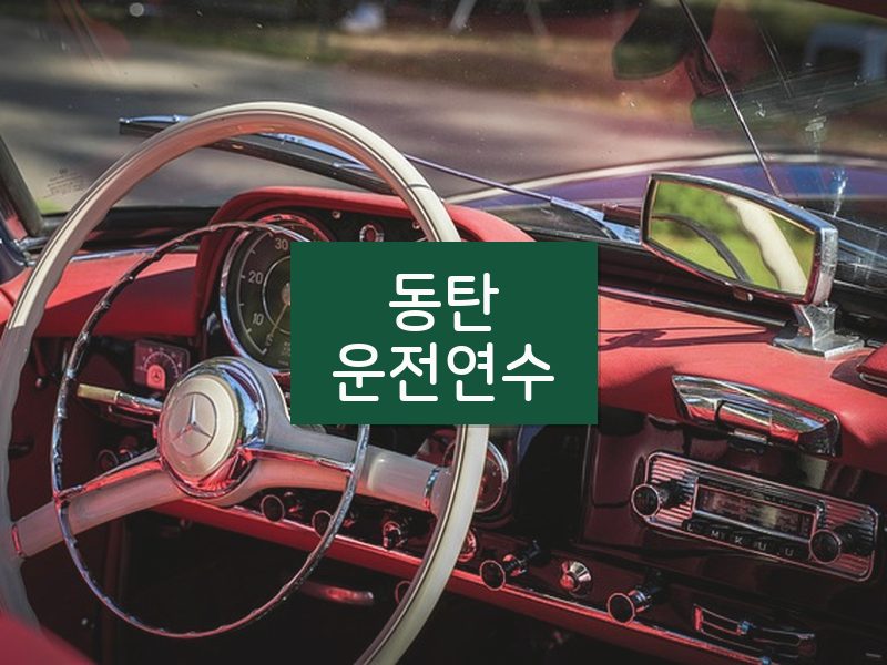 동탄운전연수 후기