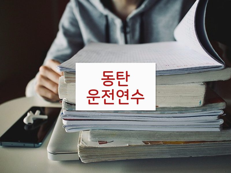 동탄운전연수 후기