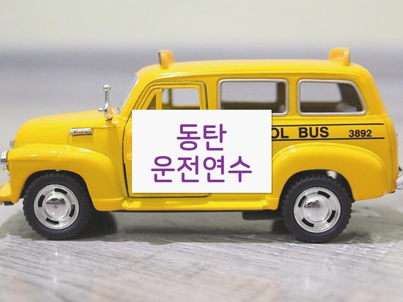 동탄운전연수 후기