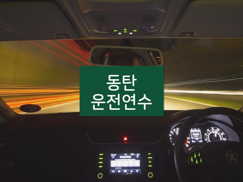 동탄운전연수 후기