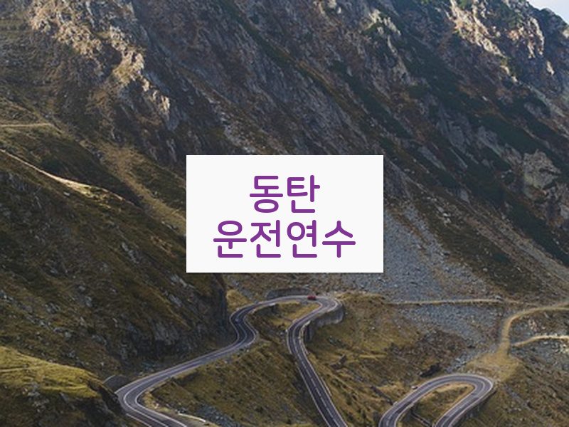 동탄운전연수 후기