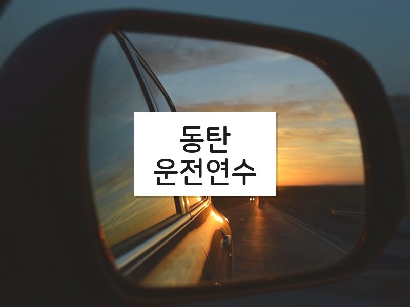 동탄운전연수 후기