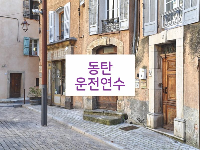 동탄운전연수 후기