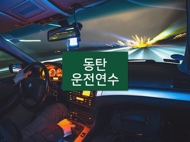 동탄운전연수 후기