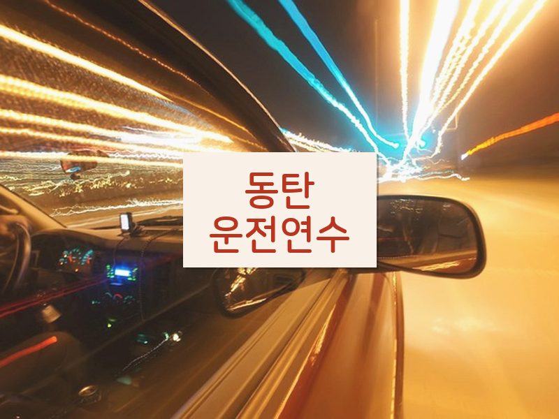 동탄운전연수 후기