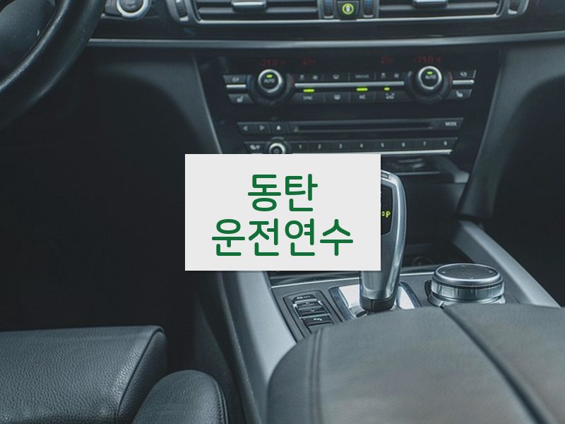 동탄운전연수 후기