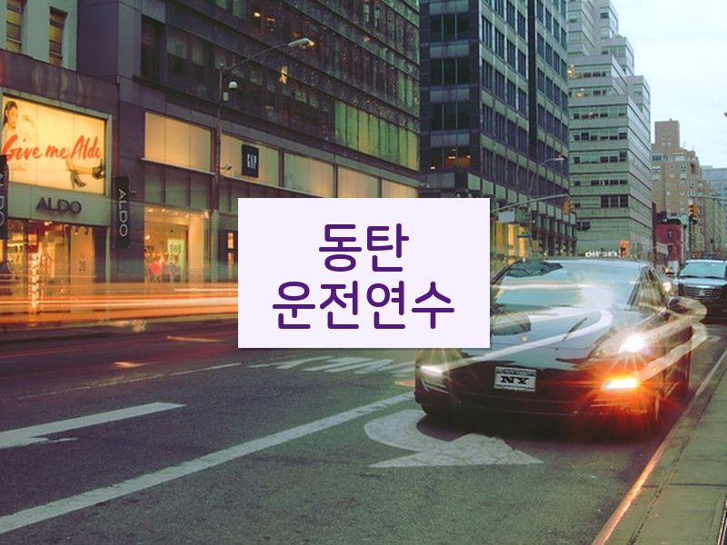동탄운전연수 후기
