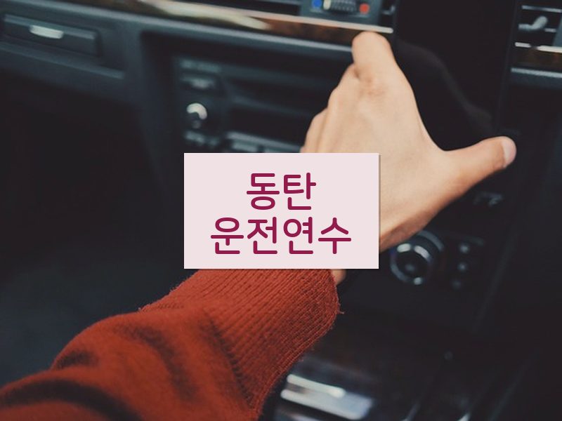 동탄운전연수 후기