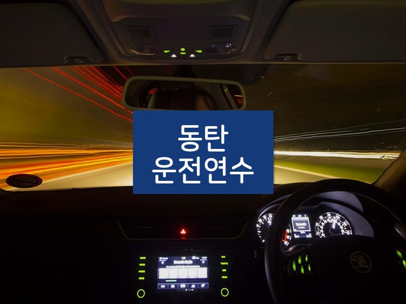 동탄운전연수 후기