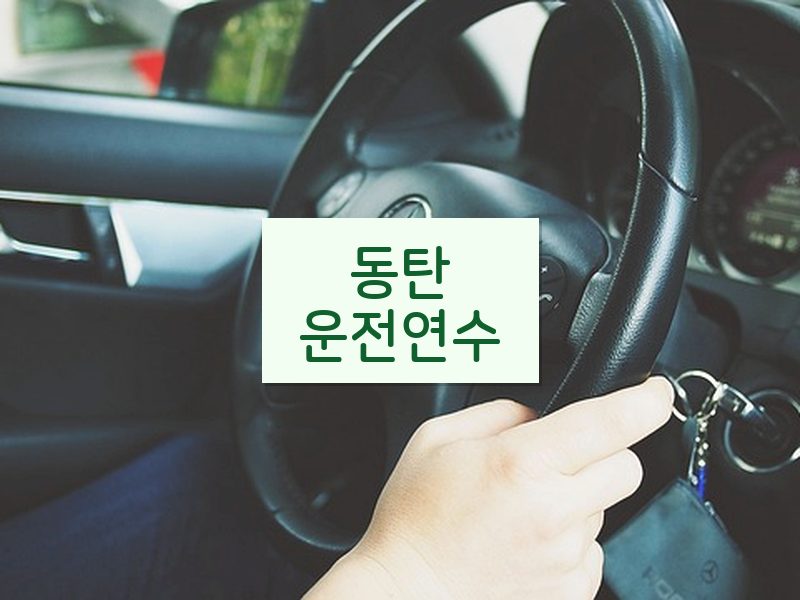 동탄운전연수 후기