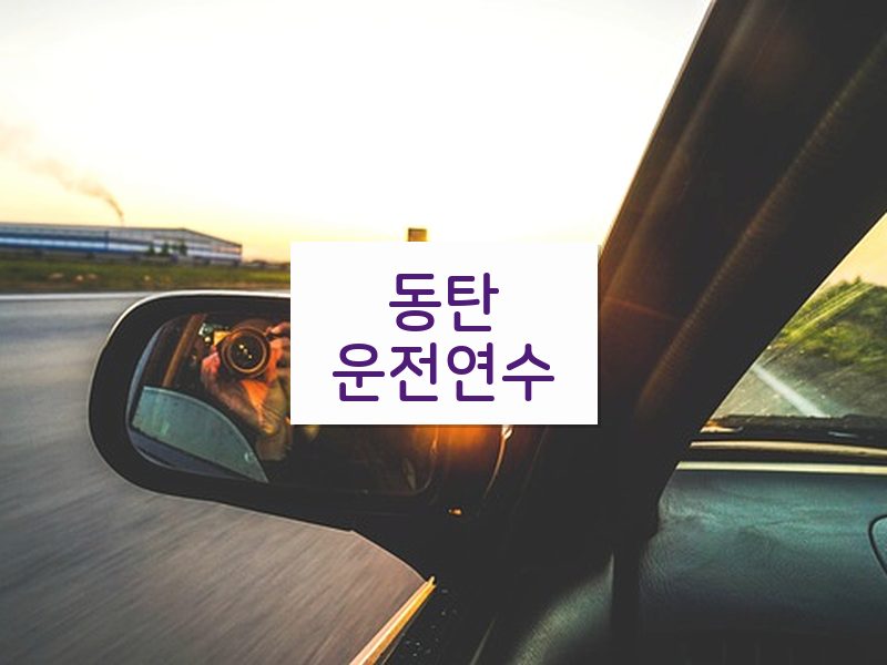 동탄운전연수 후기
