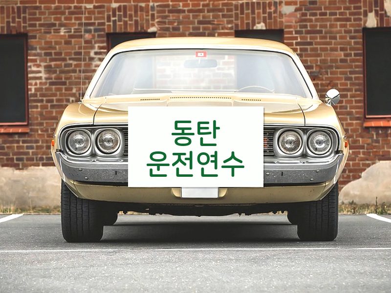 동탄운전연수 후기
