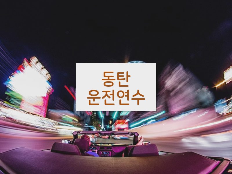 동탄운전연수 후기