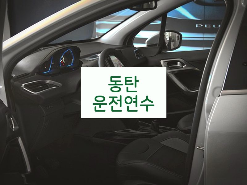 동탄운전연수 후기