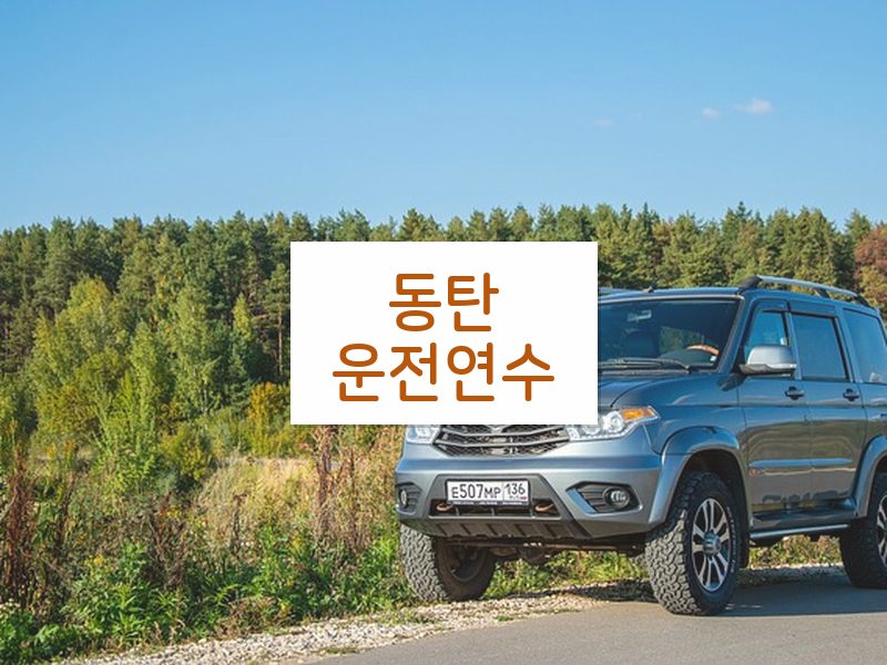 동탄운전연수 후기
