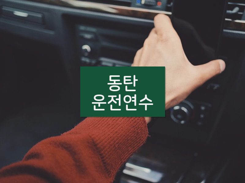 동탄운전연수 후기