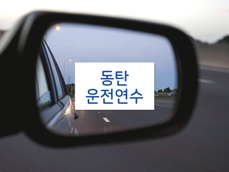 동탄운전연수 후기