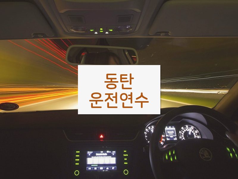 동탄운전연수 후기