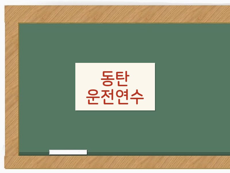 동탄운전연수 후기