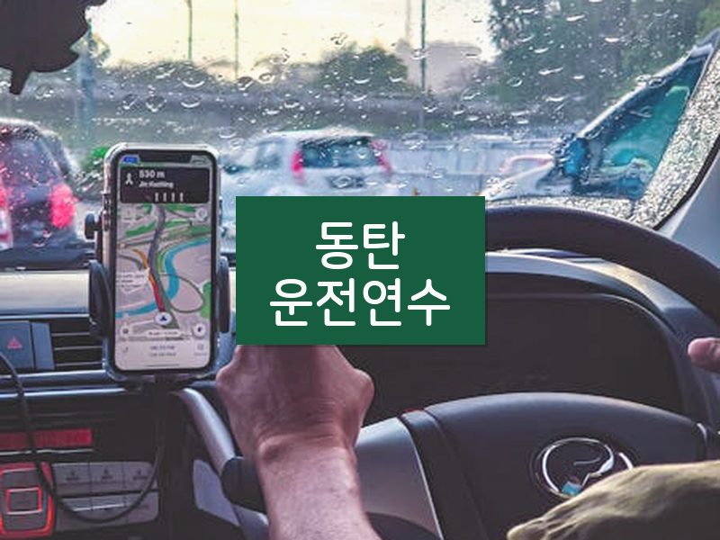 동탄운전연수 후기