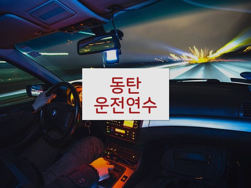동탄운전연수 후기