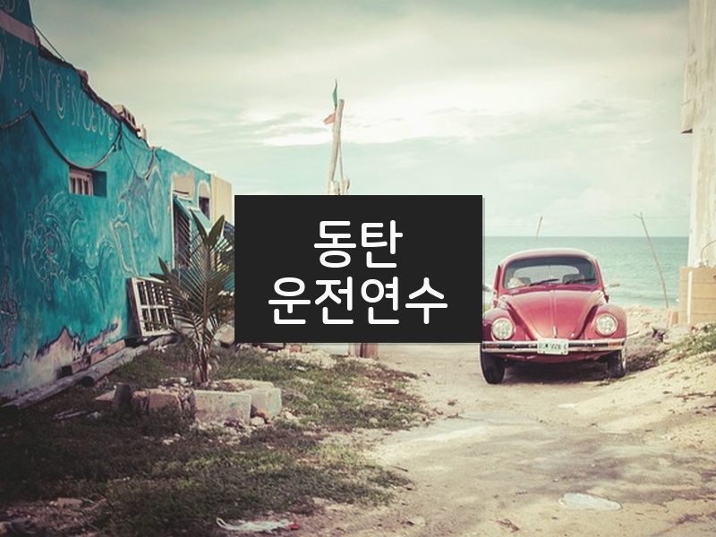 동탄운전연수 후기