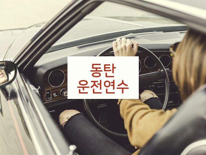 동탄운전연수 후기