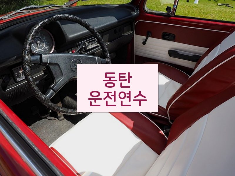 동탄운전연수 후기