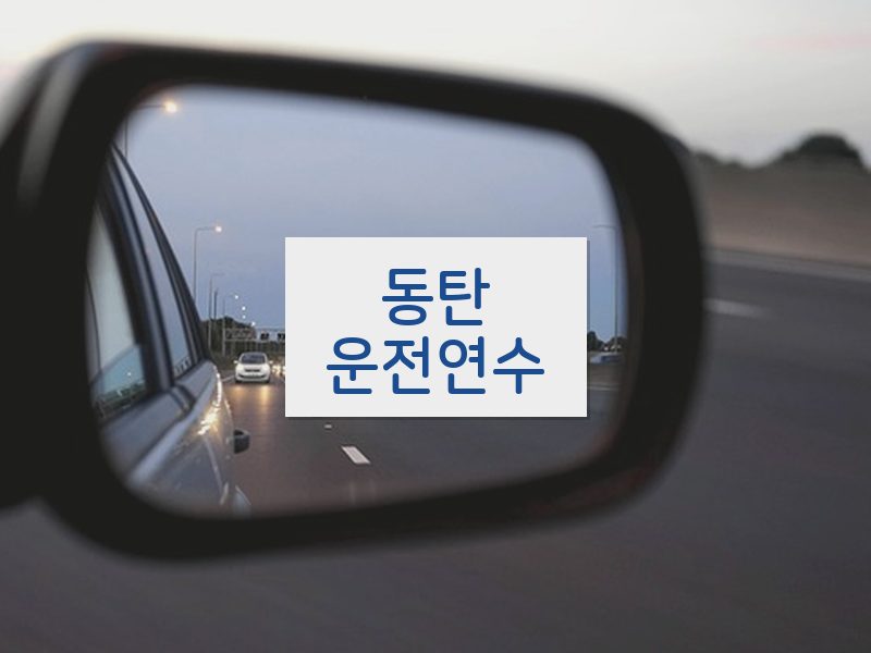 동탄운전연수 후기