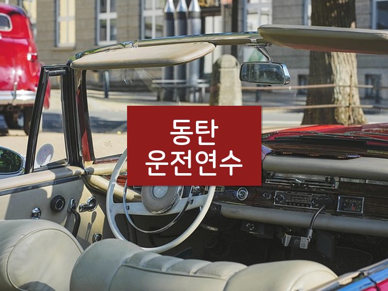 동탄운전연수 후기