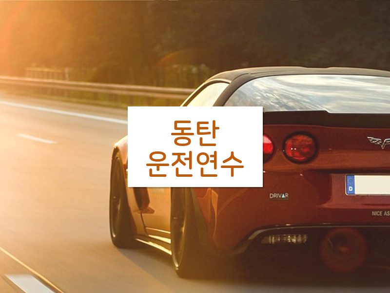 동탄운전연수 후기