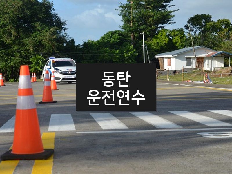 동탄운전연수 후기