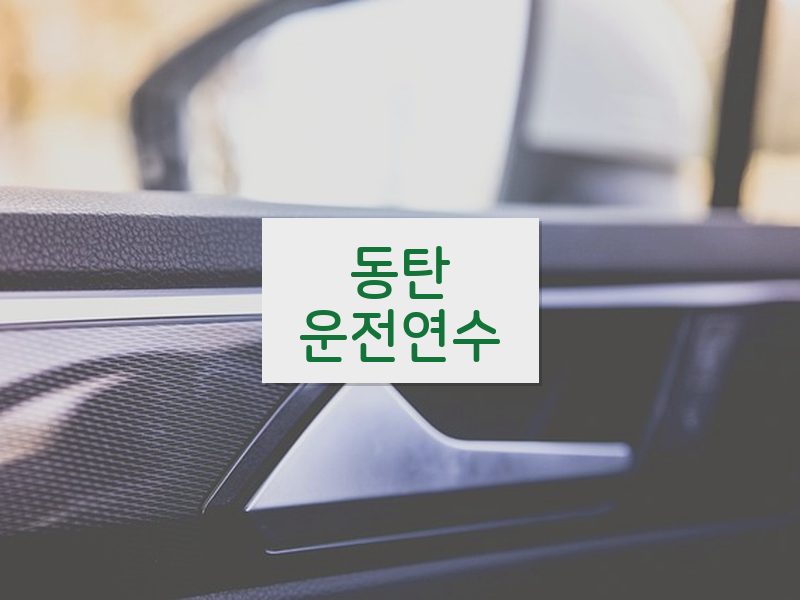 동탄운전연수 후기