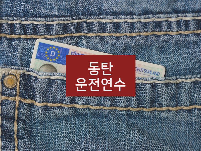 동탄운전연수 후기