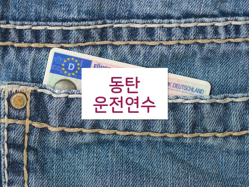 동탄운전연수 후기